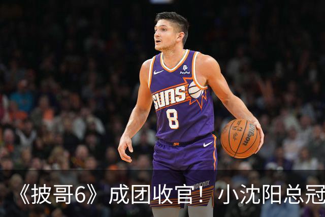 《披哥6》成团收官!小沈阳总冠军,孙楠X-Leader,满江卡位,4人没成团