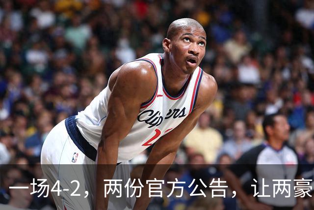 一场4-2,两份官方公告,让两豪门双输!西甲或生变,欧冠留悬念