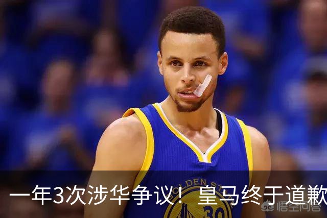 一年3次涉华争议！皇马终于道歉，这样的俱乐部该不该封杀？