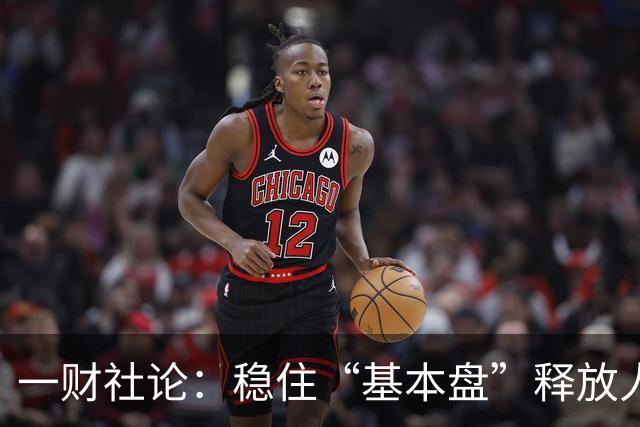 一财社论：稳住“基本盘”释放人口综合红利