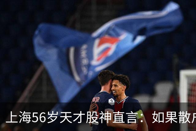 上海56岁天才股神直言：如果散户长期捂股不斩仓，庄家会怎么办？