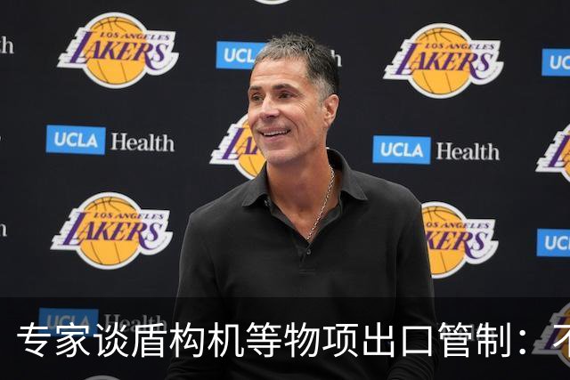 专家谈盾构机等物项出口管制：不是关闭市场，而是让国际规则发挥更大作用