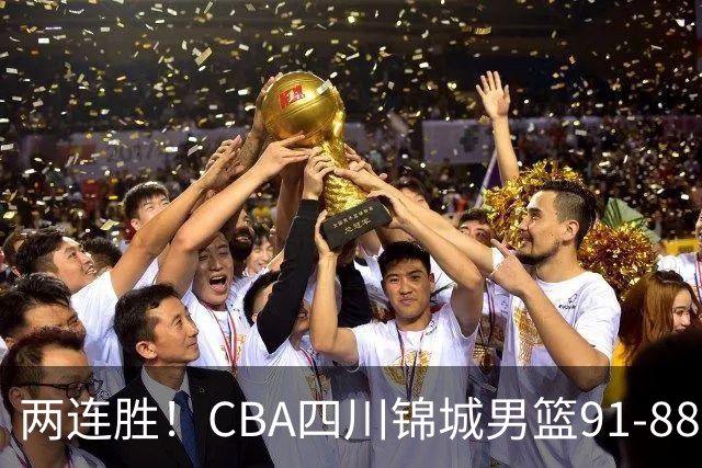 两连胜！CBA四川锦城男篮91-88力擒“东北虎”吉林