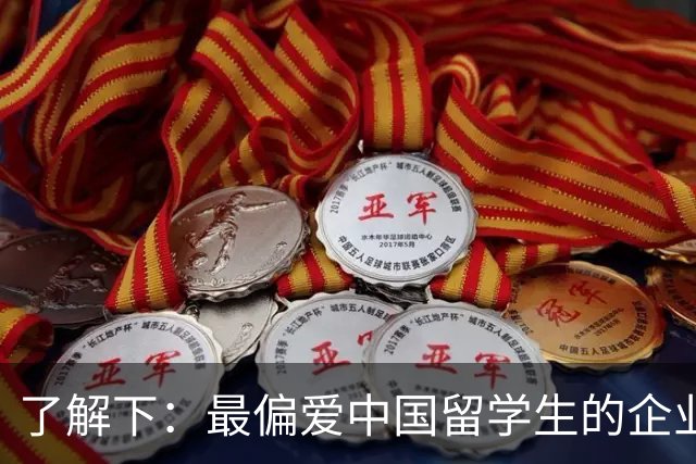 了解下：最偏爱中国留学生的企业？