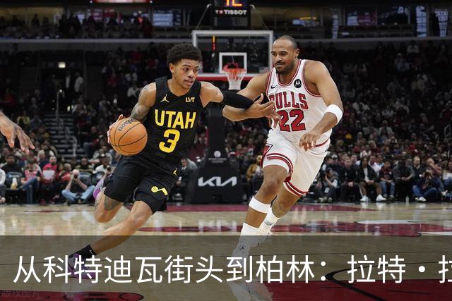 从科特迪瓦街头到柏林：拉特·拉特两次重启的人生