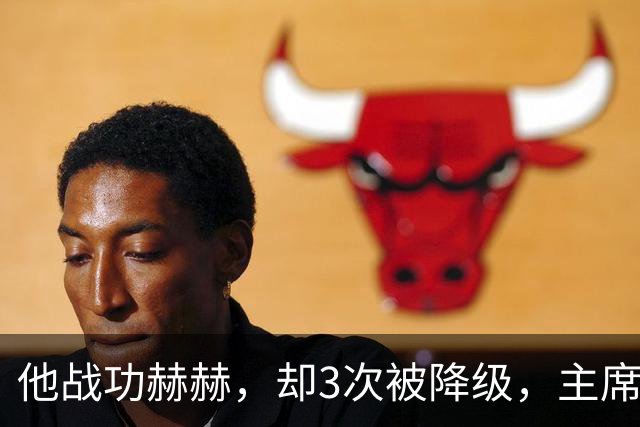 他战功赫赫，却3次被降级，主席不忍心，让元帅问他想要啥军衔？