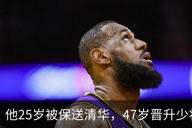 他25岁被保送清华，47岁晋升少将，58岁晋升中将，父亲是开国元帅