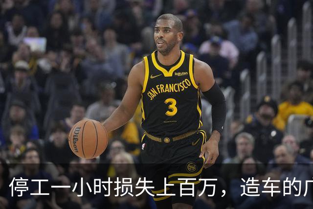 停工一小时损失上百万，造车的广州小厂，凭啥让全球巨头低头？