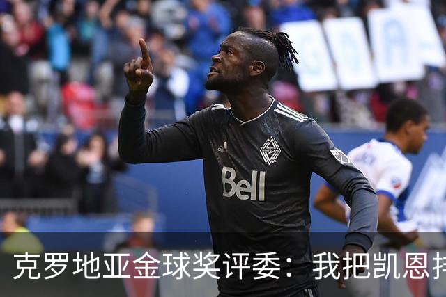 克罗地亚金球奖评委：我把凯恩排第6是错的；亚马尔未进前十
