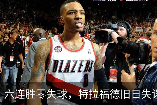 六连胜零失球,特拉福德旧日失误再现送礼