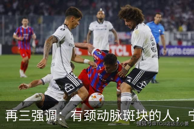 再三强调：有颈动脉斑块的人，宁可出门去散步，也不要去做这6事