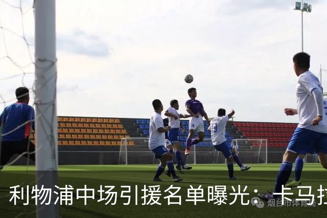 利物浦中场引援名单曝光：卡马拉在列，一月还是夏天没定