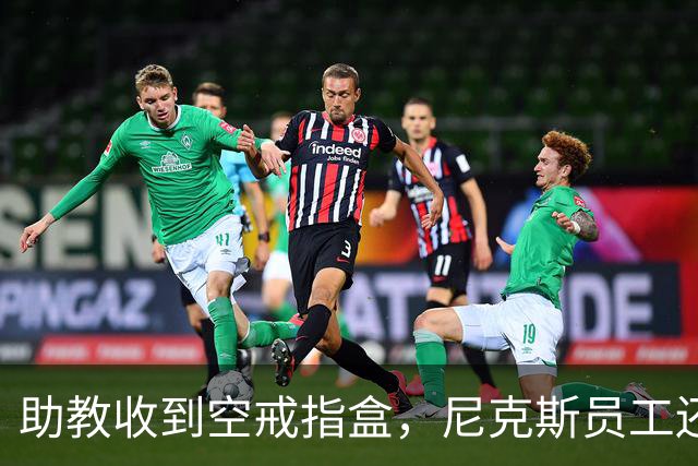 助教收到空戒指盒，尼克斯员工还遭戒指钓鱼邮件