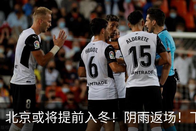 北京或将提前入冬!阴雨返场!下周气温跌破冰点
