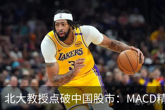 北大教授点破中国股市：MACD精华就是“买小卖小，缩头缩脚”