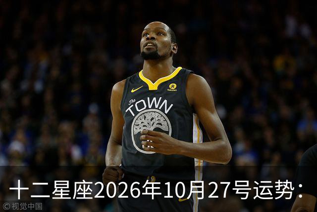 十二星座2026年10月27号运势:得不到,莫强求
