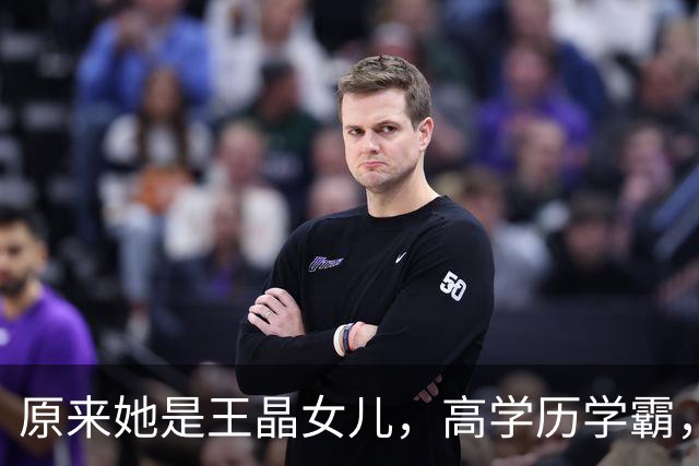 原来她是王晶女儿，高学历学霸，身材傲人女人味十足，36岁没结婚