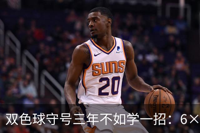 双色球守号三年不如学一招:6×6矩阵33选6变13选6文末送今晚实操