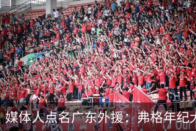媒体人点名广东外援：弗格年纪大了，阿祖布克是个玻璃人