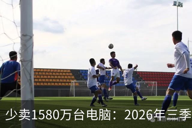 少卖1580万台电脑：2026年三季度，PC市场集体“比惨”了