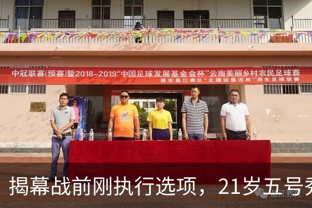 揭幕战前刚执行选项,21岁五号秀却只打了2分45秒