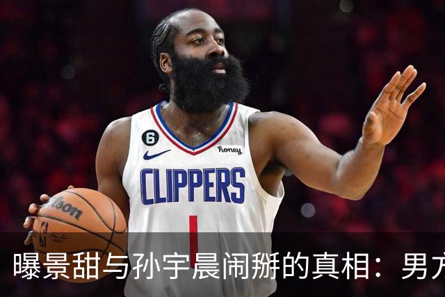 曝景甜与孙宇晨闹掰的真相：男方设局想套牢她，5000万美金是房款
