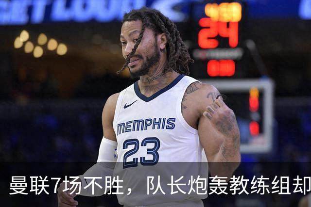 曼联7场不胜，队长炮轰教练组却免罚，卡里克周日定生死