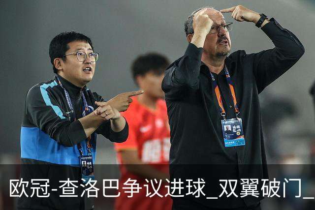欧冠-查洛巴争议进球 双翼破门 切尔西4-0胜尤文
