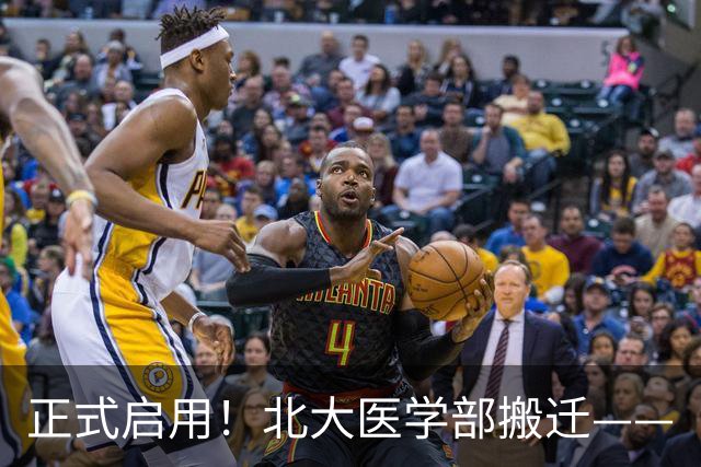 正式启用!北大医学部搬迁——