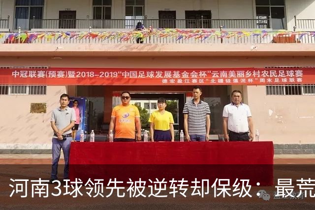 河南3球领先被逆转却保级：最荒诞的剧本，最真实的松懈