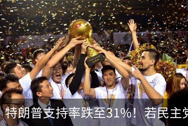 特朗普支持率跌至31%!若民主党中期赢下中期选举,中国会艰难?