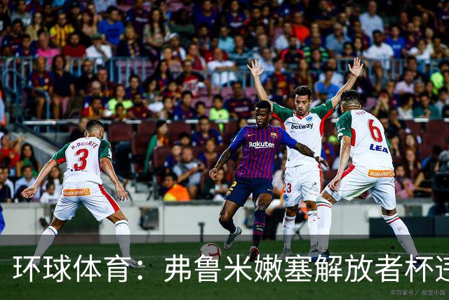 环球体育：弗鲁米嫩塞解放者杯违规被罚9万美元
