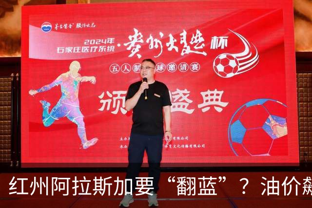 红州阿拉斯加要“翻蓝”?油价飙到10美元,共和党老将真悬了!