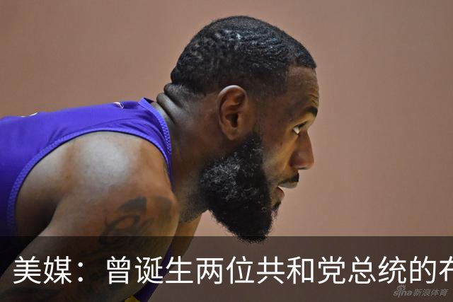 美媒：曾诞生两位共和党总统的布什家族，捐款并支持民主党候选人