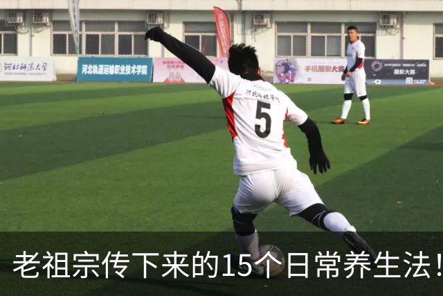 老祖宗传下来的15个日常养生法!不花钱、易坚持,越做越舒服!