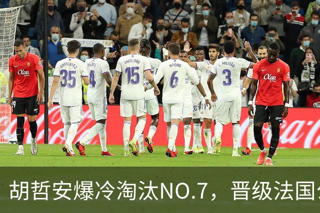胡哲安爆冷淘汰NO.7，晋级法国公开赛第二轮