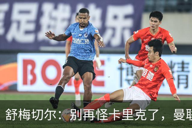 舒梅切尔:别再怪卡里克了,曼联的问题根本不在他身上