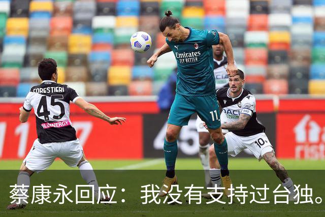 蔡康永回应：我没有支持过台独。网友：工作丢了，代言丢了，知道急了，没用了。