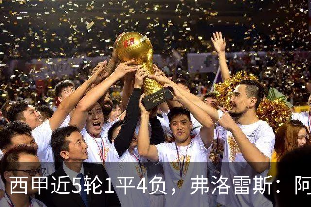 西甲近5轮1平4负，弗洛雷斯：阿拉维斯需扭转颓势