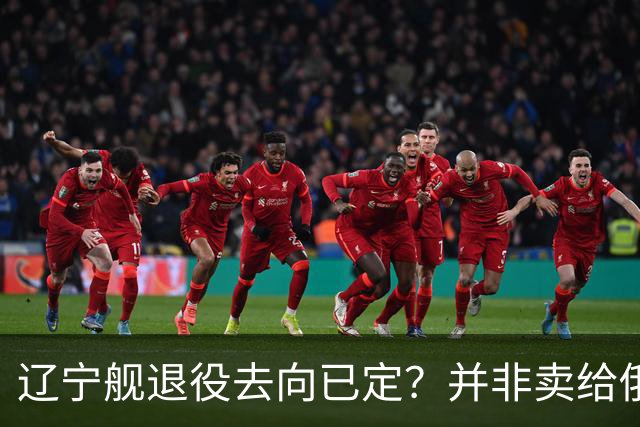 辽宁舰退役去向已定？并非卖给俄，若按这招处理，才是美国最怕的