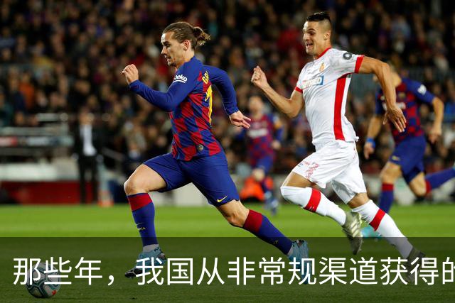 那些年，我国从非常规渠道获得的武器装备，带给我们的不仅是感慨