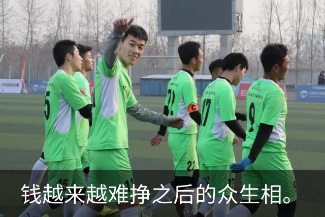 钱越来越难挣之后的众生相。