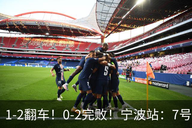 1-2翻车！0-2完败！宁波站：7号种子意外一轮游，施晗不敌8号种子