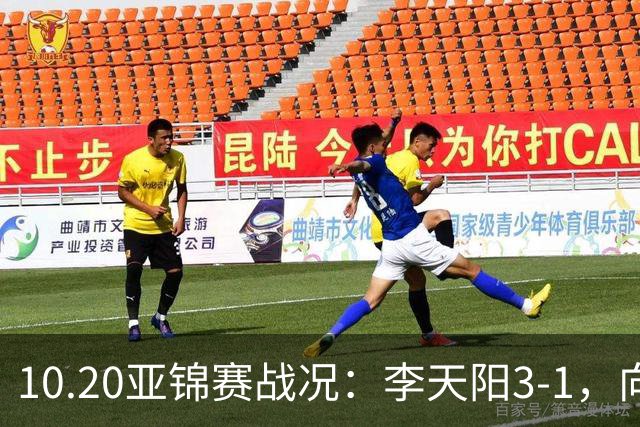 10.20亚锦赛战况：李天阳3-1，向鹏11-2零封，团体八强，王楚钦新消息