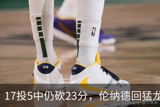 17投5中仍砍23分，伦纳德回猛龙首战只求多打几分钟