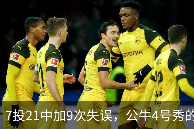 7投21中加9次失误，公牛4号秀的NBA开局有点疼