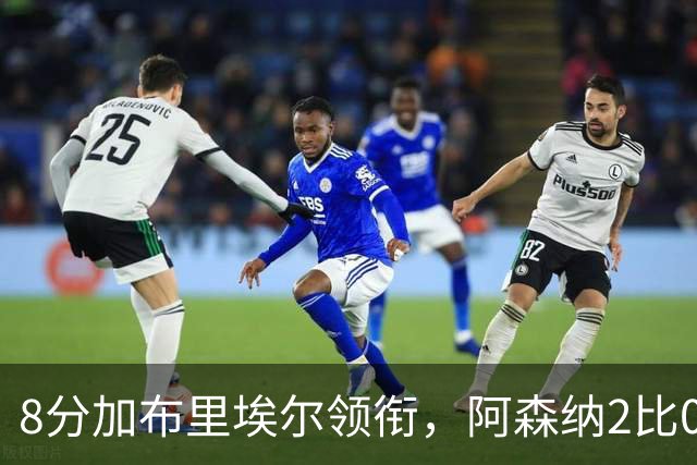8分加布里埃尔领衔，阿森纳2比0埃弗顿追平曼城积分