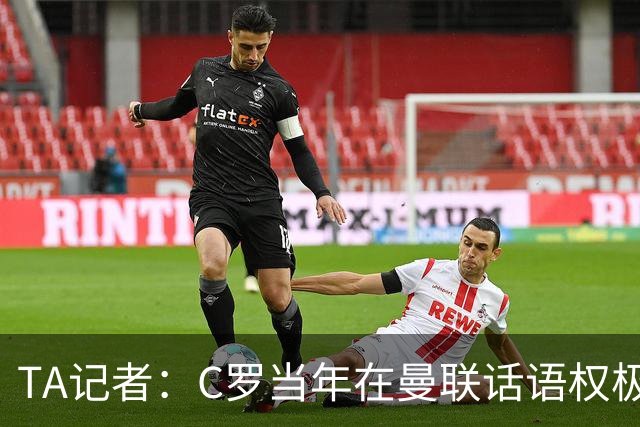 TA记者：C罗当年在曼联话语权极重；滕哈赫认为他带坏了全队
